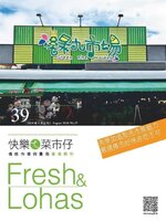 Fresh & Lohas 快樂ㄟ菜市仔 傳統市場與攤商專業期刊